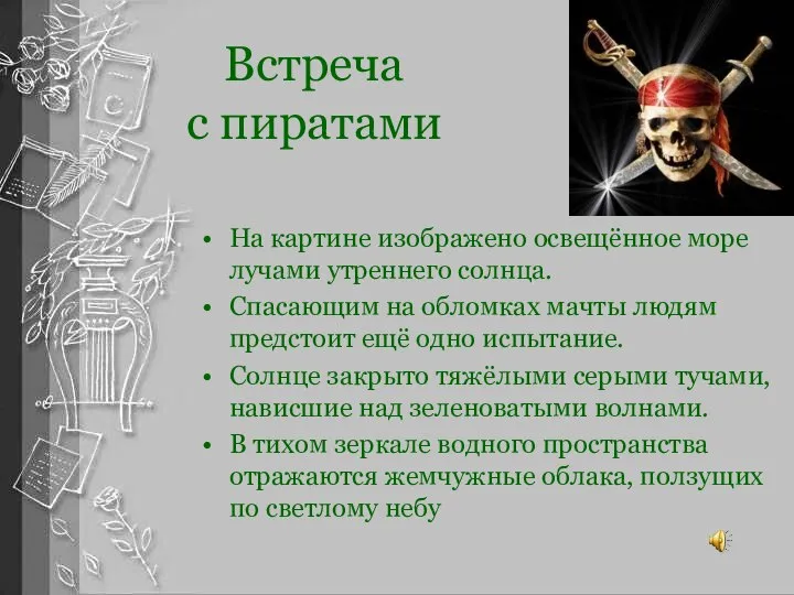 Встреча с пиратами На картине изображено освещённое море лучами утреннего солнца.