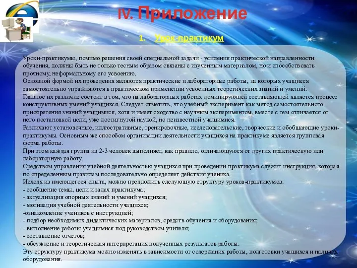 IV. Приложение Урок-практикум Уроки-практикумы, помимо решения своей специальной задачи - усиления