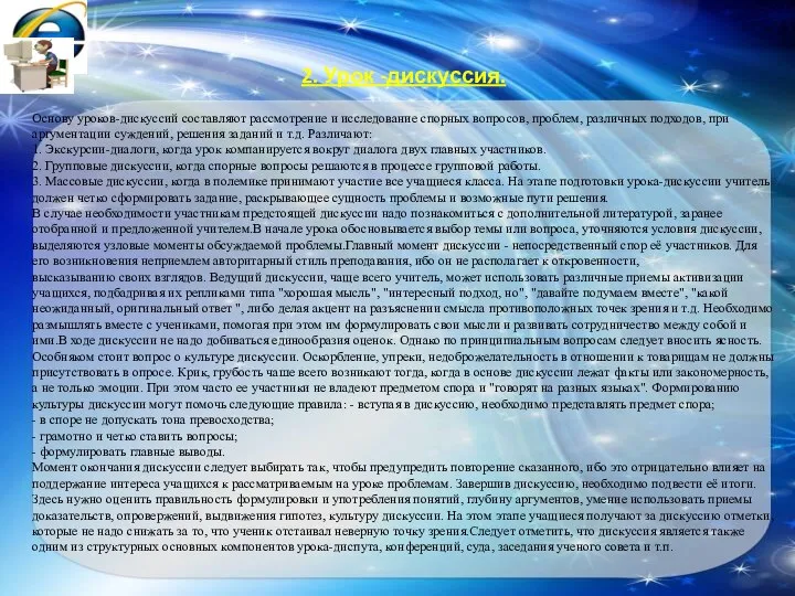 2. Урок -дискуссия. Основу уроков-дискуссий составляют рассмотрение и исследование спорных вопросов,