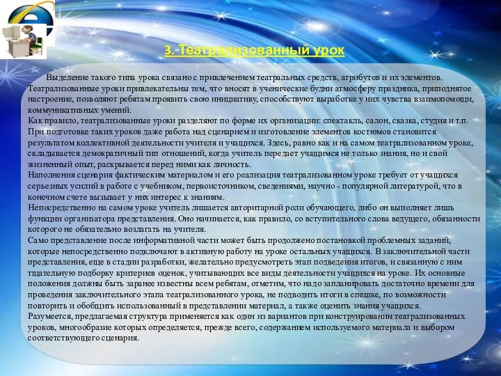 3. Театрализованный урок Выделение такого типа урока связано с привлечением театральных