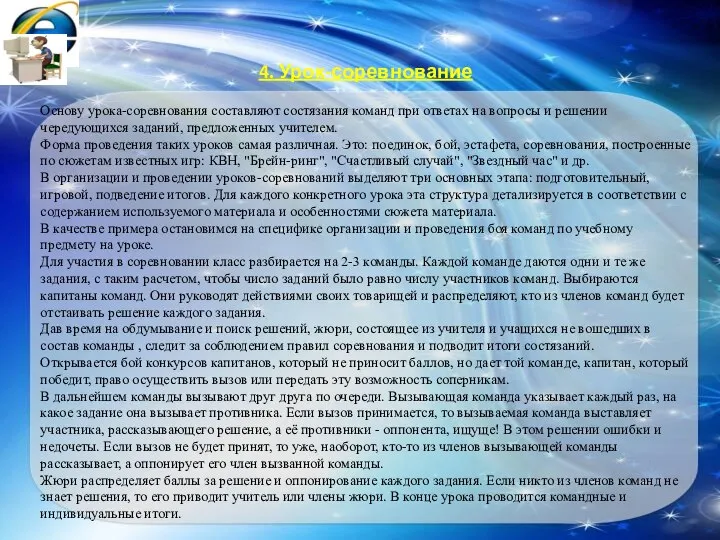 4. Урок-соревнование Основу урока-соревнования составляют состязания команд при ответах на вопросы