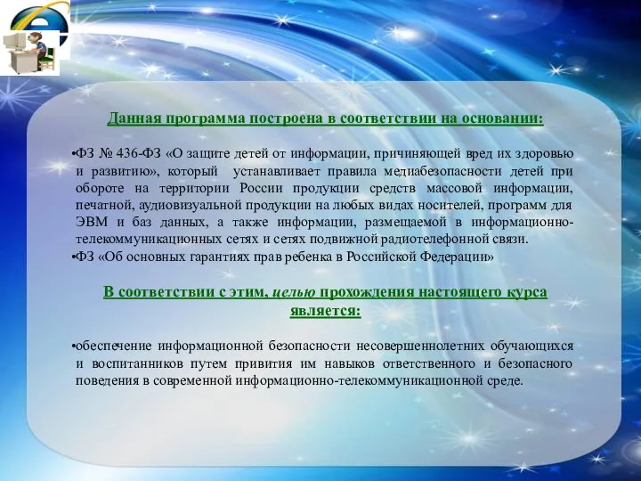 Данная программа построена в соответствии на основании: ФЗ № 436-ФЗ «О