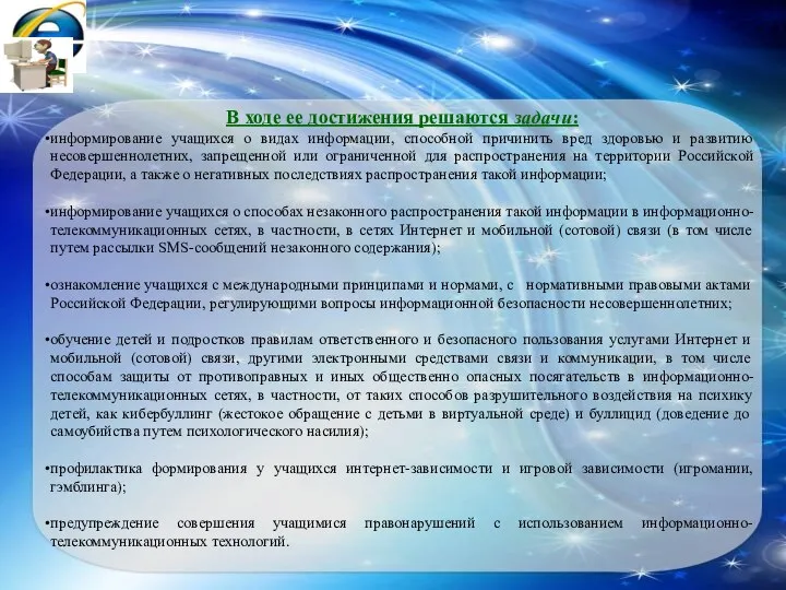 В ходе ее достижения решаются задачи: информирование учащихся о видах информации,