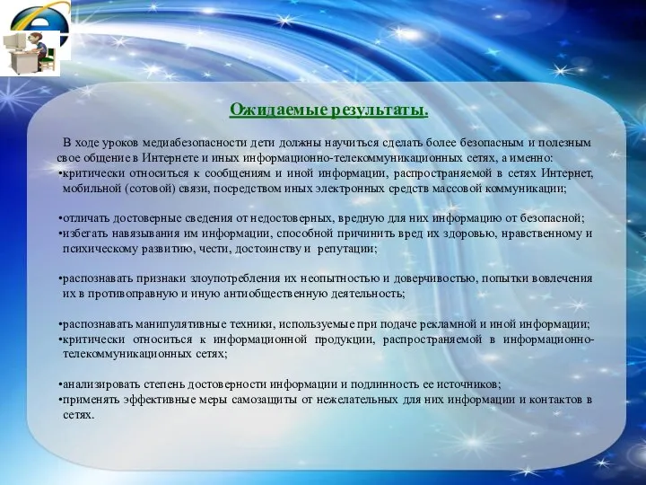 Ожидаемые результаты. В ходе уроков медиабезопасности дети должны научиться сделать более