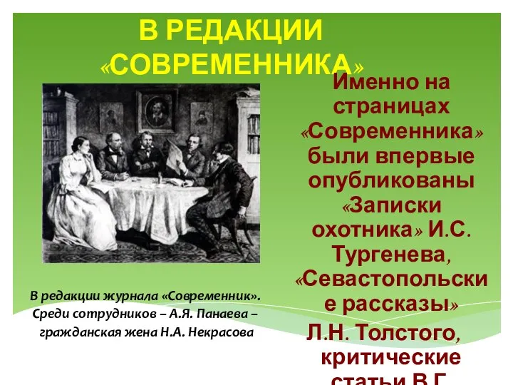 В РЕДАКЦИИ «СОВРЕМЕННИКА» В редакции журнала «Современник». Среди сотрудников – А.Я.