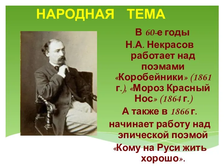 НАРОДНАЯ ТЕМА В 60-е годы Н.А. Некрасов работает над поэмами «Коробейники»