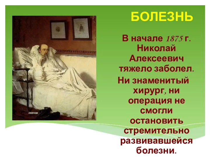 БОЛЕЗНЬ В начале 1875 г. Николай Алексеевич тяжело заболел. Ни знаменитый