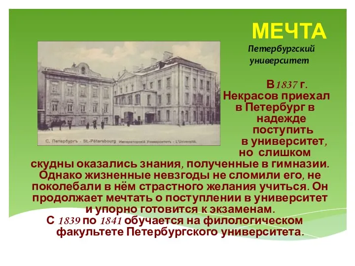 МЕЧТА Петербургский университет В1837 г. Некрасов приехал в Петербург в надежде