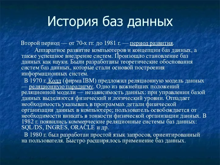 История баз данных Второй период — от 70-х гг. до 1981