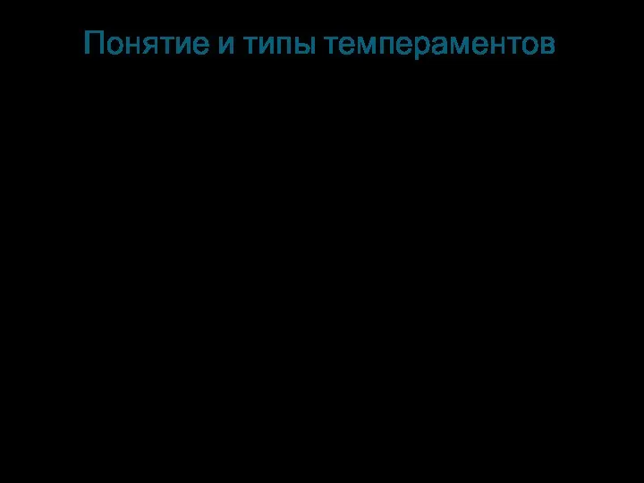 Понятие и типы темпераментов Темпераментом называют совокупность свойств, характеризующих динамические особенности