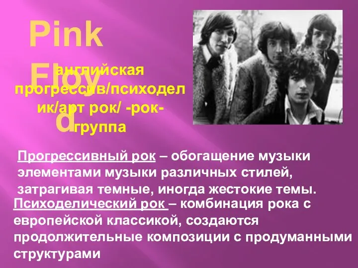 Pink Floyd английская прогрессив/психоделик/арт рок/ -рок-группа Прогрессивный рок – обогащение музыки