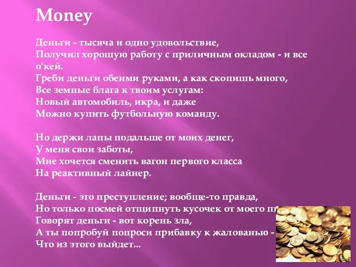 Money Деньги - тысяча и одно удовольствие, Получил хорошую работу с