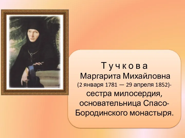 Т у ч к о в а Маргарита Михайловна (2 января