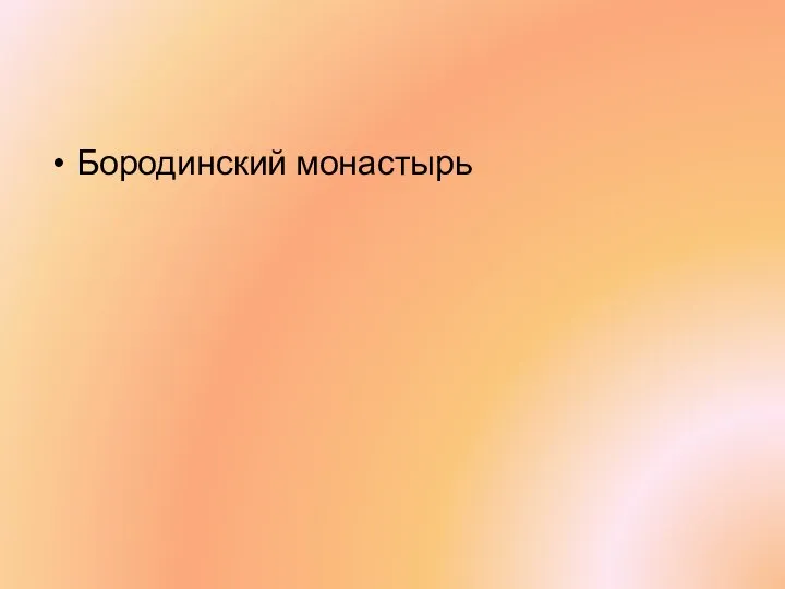 Бородинский монастырь