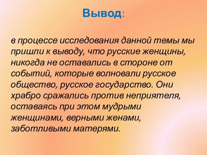 Вывод: в процессе исследования данной темы мы пришли к выводу, что