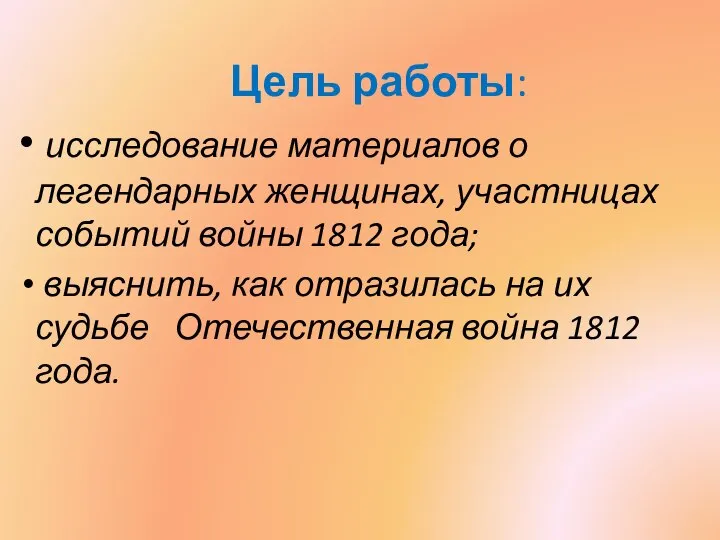 Цель работы: исследование материалов о легендарных женщинах, участницах событий войны 1812