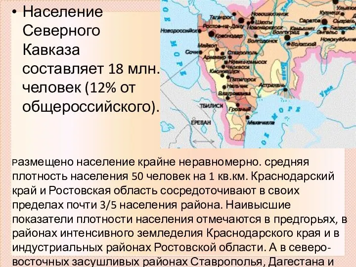 Население Северного Кавказа составляет 18 млн. человек (12% от общероссийского). Размещено