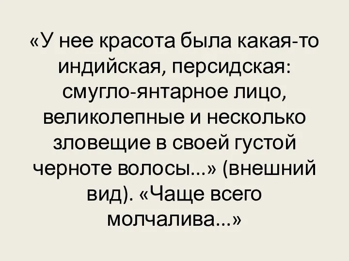 «У нее красота была какая-то индийская, персидская: смугло-янтарное лицо, великолепные и