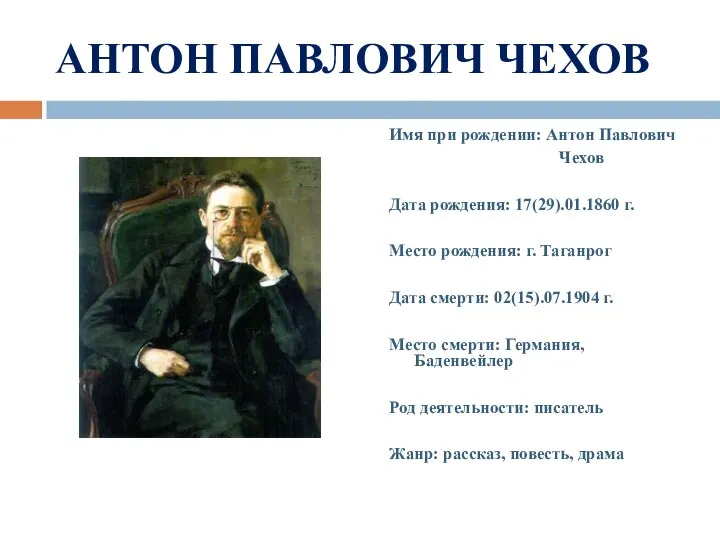 АНТОН ПАВЛОВИЧ ЧЕХОВ Имя при рождении: Антон Павлович Чехов Дата рождения: