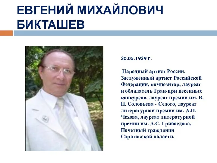 ЕВГЕНИЙ МИХАЙЛОВИЧ БИКТАШЕВ 30.05.1939 г. Народный артист России, Заслуженный артист Российской