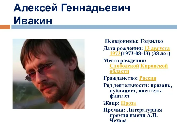 Алексей Геннадьевич Ивакин Псевдонимы: Годзилко Дата рождения: 13 августа 1973(1973-08-13) (38