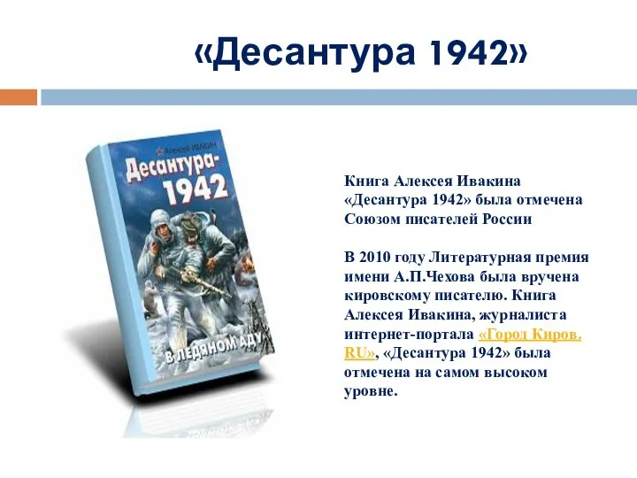 «Десантура 1942» Книга Алексея Ивакина «Десантура 1942» была отмечена Союзом писателей