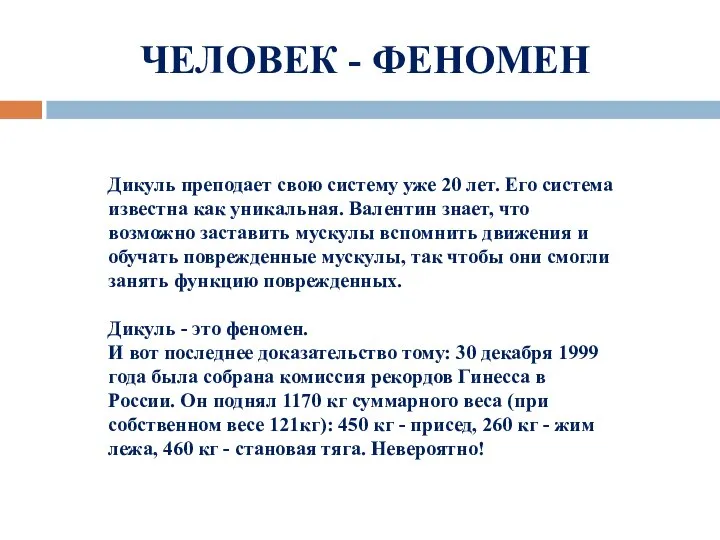 ЧЕЛОВЕК - ФЕНОМЕН Дикуль преподает свою систему уже 20 лет. Его