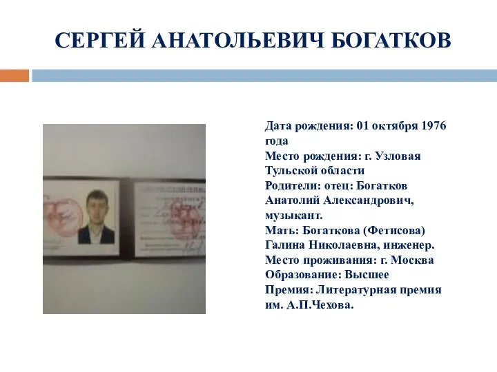 СЕРГЕЙ АНАТОЛЬЕВИЧ БОГАТКОВ Дата рождения: 01 октября 1976 года Место рождения: