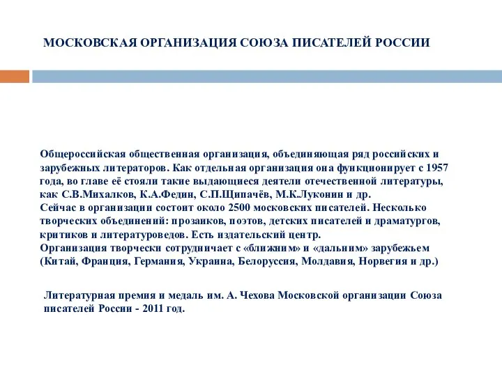 МОСКОВСКАЯ ОРГАНИЗАЦИЯ СОЮЗА ПИСАТЕЛЕЙ РОССИИ Общероссийская общественная организация, объединяющая ряд российских