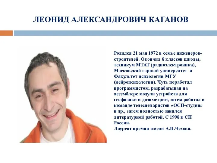 ЛЕОНИД АЛЕКСАНДРОВИЧ КАГАНОВ Родился 21 мая 1972 в семье инженеров-строителей. Окончил