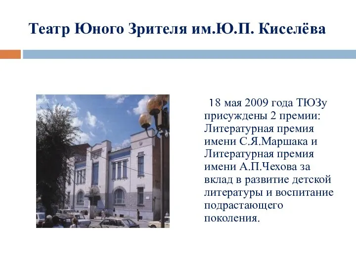 Театр Юного Зрителя им.Ю.П. Киселёва 18 мая 2009 года ТЮЗу присуждены