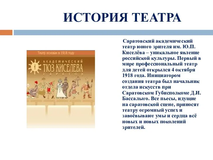 ИСТОРИЯ ТЕАТРА Саратовский академический театр юного зрителя им. Ю.П.Киселёва – уникальное