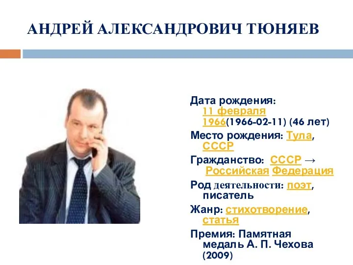 АНДРЕЙ АЛЕКСАНДРОВИЧ ТЮНЯЕВ Дата рождения: 11 февраля 1966(1966-02-11) (46 лет) Место