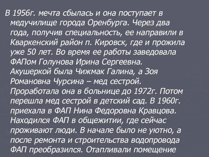 В 1956г. мечта сбылась и она поступает в медучилище города Оренбурга.