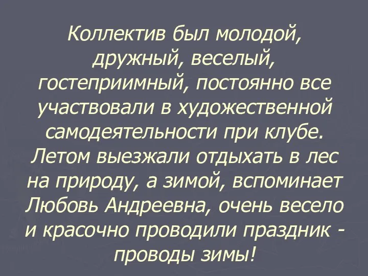 Коллектив был молодой, дружный, веселый, гостеприимный, постоянно все участвовали в художественной