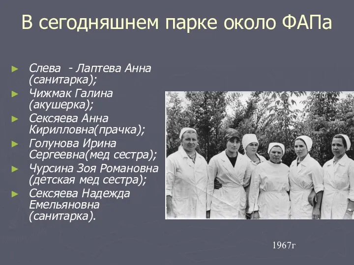 В сегодняшнем парке около ФАПа Слева - Лаптева Анна(санитарка); Чижмак Галина(акушерка);