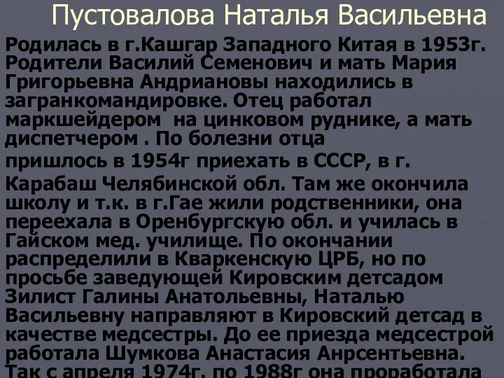 Пустовалова Наталья Васильевна Родилась в г.Кашгар Западного Китая в 1953г. Родители