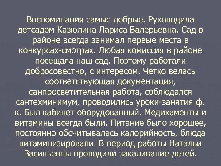 Воспоминания самые добрые. Руководила детсадом Казюлина Лариса Валерьевна. Сад в районе