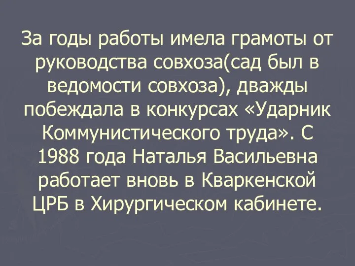 За годы работы имела грамоты от руководства совхоза(сад был в ведомости