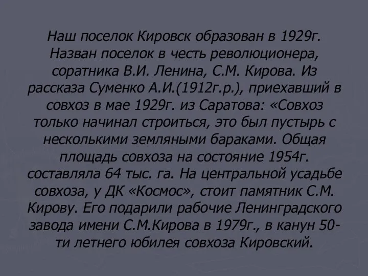 Наш поселок Кировск образован в 1929г. Назван поселок в честь революционера,