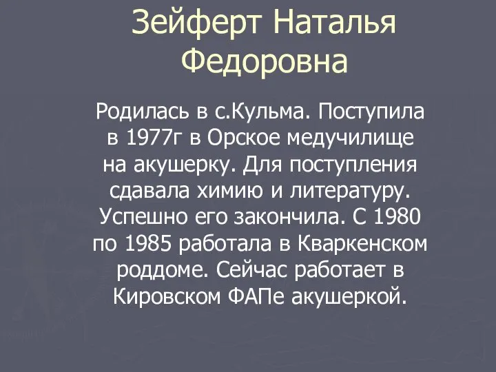 Зейферт Наталья Федоровна Родилась в с.Кульма. Поступила в 1977г в Орское