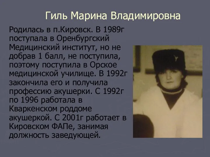 Гиль Марина Владимировна Родилась в п.Кировск. В 1989г поступала в Оренбургский