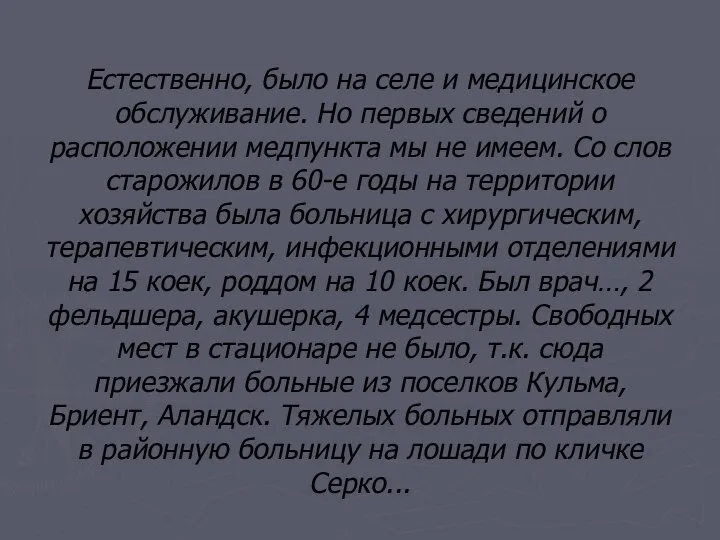 Естественно, было на селе и медицинское обслуживание. Но первых сведений о