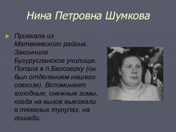 Нина Петровна Шумкова Приехала из Матвеевского района. Закончила Бугурусланское училище. Попала