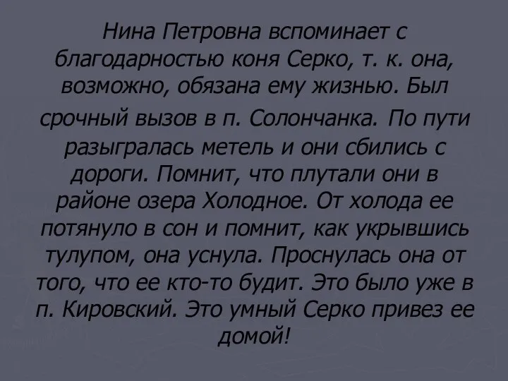 Нина Петровна вспоминает с благодарностью коня Серко, т. к. она, возможно,