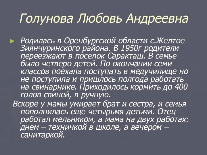 Голунова Любовь Андреевна Родилась в Оренбургской области с.Желтое Зиянчуринского района. В