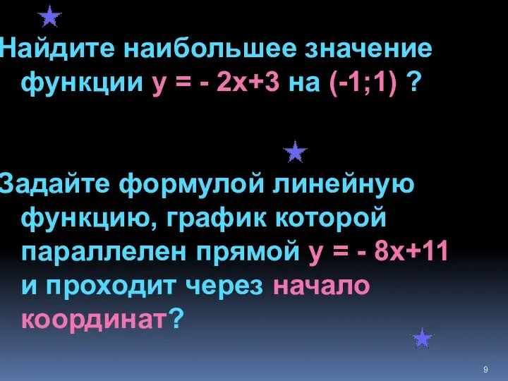 Найдите наибольшее значение функции у = - 2х+3 на (-1;1) ?