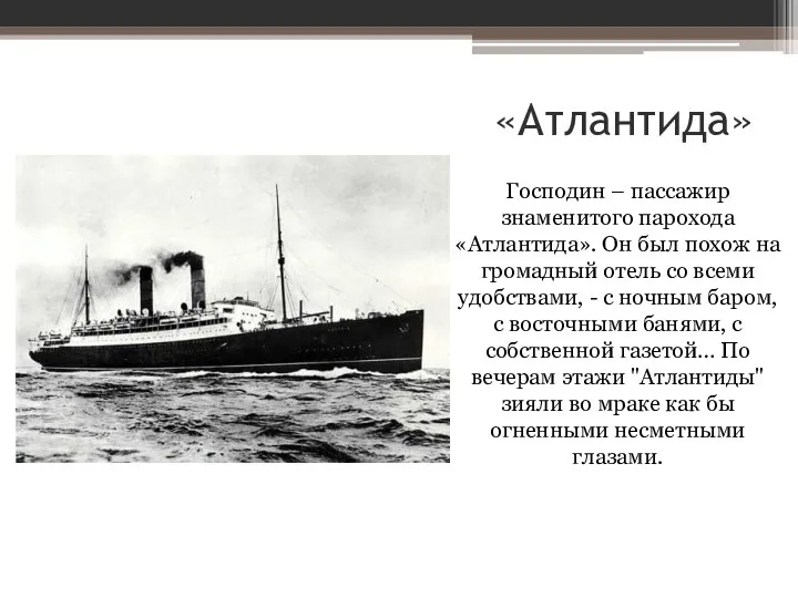 «Атлантида» Господин – пассажир знаменитого парохода «Атлантида». Он был похож на