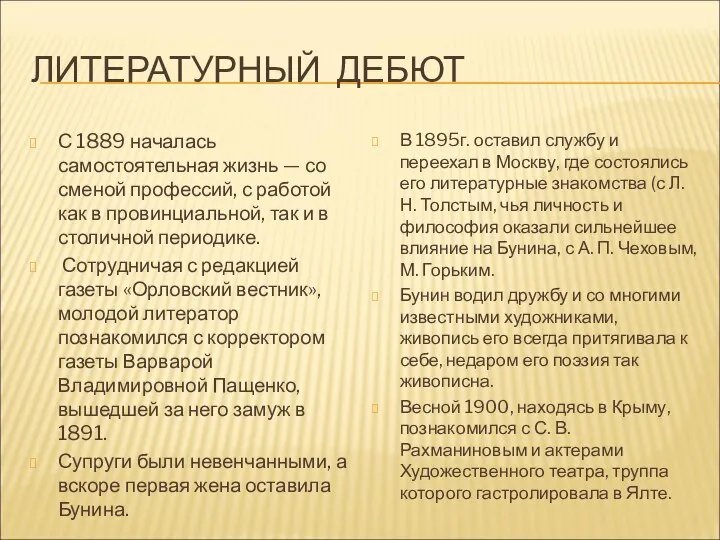 ЛИТЕРАТУРНЫЙ ДЕБЮТ С 1889 началась самостоятельная жизнь — со сменой профессий,