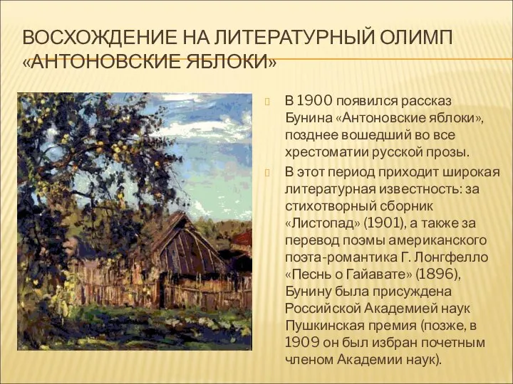 ВОСХОЖДЕНИЕ НА ЛИТЕРАТУРНЫЙ ОЛИМП «АНТОНОВСКИЕ ЯБЛОКИ» В 1900 появился рассказ Бунина